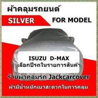 ผ้าคลุมรถ Isuzu D-max  เนื้อผ้า Silver  กันฝุ่น กันละอองน้ำ น้ำหนักเบา สะดวกในการใช้งาน