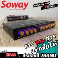 Soway Model : K9-77  ปรีแอมป์รถยนต์ 7 แบนด์【แยกซับอิสระ】ปรีปรับเสียง ปรีแอมป์ติดรถยนต์ ปรีแอมป์ 7BAND เสียงดี100%