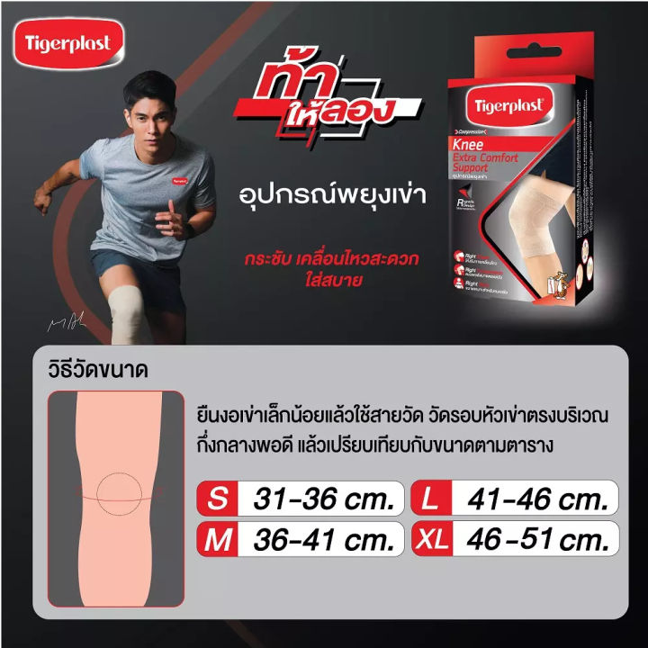 tigerplast-ไทเกอร์พล๊าส-ซัพพอร์ตเข่า-extra-comfort-knee-support-อุปกรณ์พยุงเข่า-ไทเกอร์พลาสท์