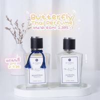 ️ของแท้ พร้อมส่ง️ น้ำหอม Butterfly Thai Perfume ขนาด 60ml (ทุกกลิ่น) #น้ำหอมติดทน  #น้ำหอมผู้ชาย  #น้ำหอมผู้หญิง #น้ำหอม