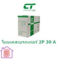 โมลเคส เบรคเกอร์ 2P มีขนาด 20 A ถึง 60 A ยี่ห่อ CT  ***ยังมีสินค้าอื่น ๆ อีกในร้าน ฝากกดติดตามรัานเพื่อรับข่าวสารและส่วนลด