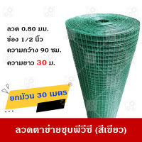 ลวดตาข่ายสี่เหลี่ยม ตาข่ายกรงนก กรงไก่ ชุบ PVC ลวด 0.80 มม.(รวม PVC) สีเขียว ตา1/2 นิ้ว(4 หุน) กว้าง 0.90 ม. ยาว 30 ม.