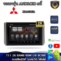 จอแอนดรอยด์ ตรงรุ่น สำหรับ Mitsubishi Xpander ปี 2018+ จอ 9 นิ้ว CPU 4-8 Core , RAM 2-8GB , ROM 16-128GB เครื่องเสียงติดรถยนต์ ระบบแอนดรอยด์ จอตรงรุ่น