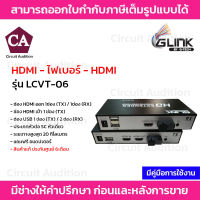 Glink Fiber to Hdmi รุ่น LCVT-06 ระยะทางสูงสุด 20km with USB PORT/2USB