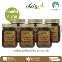 [ขายส่งยกแพ็ค 6 ขวด]ยาหม่องแอลพี(เลียงผา) ตราวังว่าน ขนาด 50 กรัม LP Wangwan Brand Balm