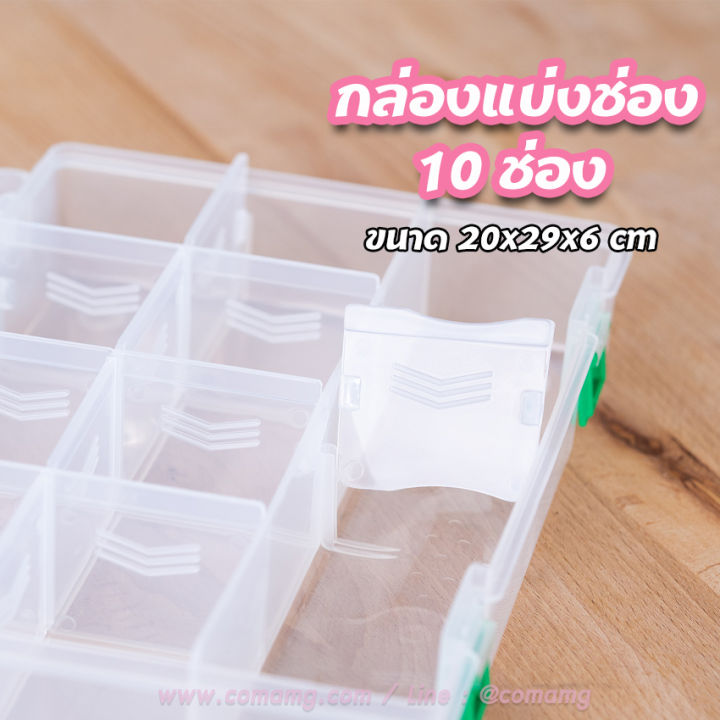 กล่องแบ่งช่อง-กล่องใส่ของ-10ช่อง-keyway-4401