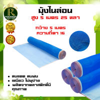 มุ้งไนล่อน (ตา16 สูง 5 เมตร)  มุ้งฟ้า ผ้าตากข้าว ผ้าแยงเขียว ตาข่ายมุ้ง มุ้งเกษตร กระชังปลา มุ้งกันแมลง มุ้งล้อมรั้ว พร้อมส่ง