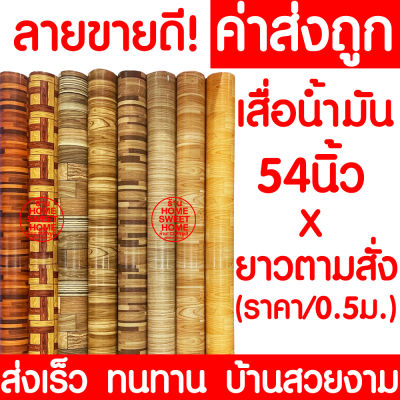 *ไม่พับเสื่อ* เสื่อน้ำมัน เสื่อปูพื้น กว้าง 54นิ้ว x ตัดตามสั่ง (ทุก0.5เมตร) ปูพื้น ลายไม้ หินอ่อน ปูพื้นห้องนอน เคลือบเงา เคลือบเงา PVC