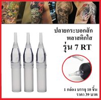 ปลายกระบอก พลาสติกใส 7R ใช้งานกับเข็ม 7RL,7RS ( 10 ชิ้น )