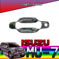 เบ้าประตู อีซูซุ มิวเซเว่น ISUZU MU-7 ชุบโครเมี่ยม