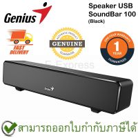 ราคาพิเศษ Genius Speaker USB SoundBar 100 (Black) ลำโพงซาวด์บาร์ สีดำ ของแท้ ประกันศูนย์ 1ปี ส่งไว ลำโพง ลำโพงไร้สาย ลำโพงบลูทูธ เครื่องเสียง