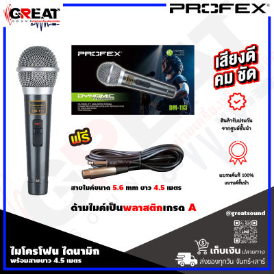 PROFEX DM-113 ไมโครโฟนแบบไดนามิก สายไมค์ขนาด 5.6 mm ด้ามไมค์เป็นพลาสติกเกรด A แถมฟรีพร้อมสายยาว 4.5 เมตร เหมาะสำหรับงานพูด ร้องเพลง คาราโอเกะ