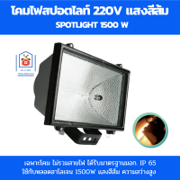 โคมไฟสปอร์ตไลท์ สปอร์ตไลท์ โคมไฟภายนอกอาคาร โคมไฟสนามกันฝน โคมไฟสปอตไลท์220v 1500W  โคมไอโอดีน มาตรฐานมอก.IP 65.โคมสปอตไลท์ ไม่รวมสายไฟ