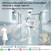 หน้ากากเจาะคอ (Trachea Mask with Tube ) หน้ากากออกซิเจน สำหรับผู้ป่วยเจาะคอ พร้อมสาย ยี่ห้อ Galemed (1 Set)