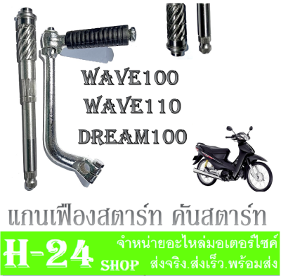 แกนสตาร์ท คันสตาร์ท Wave100 Dream100 แกนคันสตาร์ท wave100 dream100 ขาสตาร์ทเดิม สีเงินเงา คันสตาร์ท เวฟ100 ดรีม100 ชุดขาคันสตาร์ทพร้อมแกนสตาร์ทWAVE100