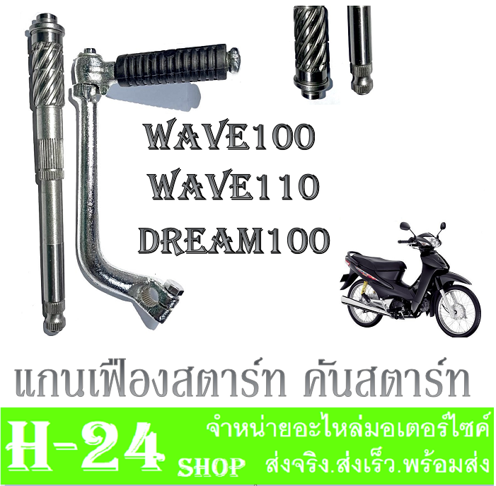 แกนสตาร์ท-คันสตาร์ท-wave100-dream100-แกนคันสตาร์ท-wave100-dream100-ขาสตาร์ทเดิม-สีเงินเงา-คันสตาร์ท-เวฟ100-ดรีม100-ชุดขาคันสตาร์ทพร้อมแกนสตาร์ทwave100