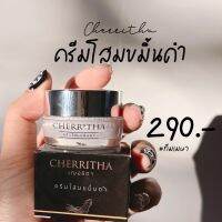 โสมเฌอริตา ครีมโสมเฌอริตา Cherritha เฌอริต้า โสมเฌอริต้า ครีมโสมชมิ้นดำ เกาหลี พร้อมส่ง