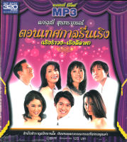 MP3 แกรมมี่สุนทราภรณ์ ตอนเทศกาลรื่นเริง * CD-MP3 , USB-MP3*