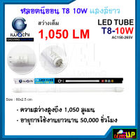 หลอดไฟ LED หลอดไฟนีออน LED T8 10W หลอดประหยัดไฟ หลอดไฟ led สั้น หลอดไฟตกแต่งห้อง LED หลอดไฟสั้น หลอดไฟ T8 10 วัตต์ IWACHI หลอดไฟแบบสั้น แสงสีขาว (DAYLIGHT)---รับประกัน 1 ปี---