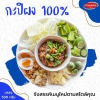 กะปิป่น "แท้" 100% ขนาด 500g. ชัยจินดา