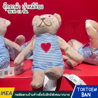 IKEA อิเกีย อีเกีย ตุ๊กตาหมี ตุ๊กตาผ้า หมีน้อย ตุ๊กตาสำหรับเด็ก 21 ซม.