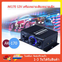 [มีสินค้า + รับของภายใน 1-3 วัน] จัดส่งที่รวดเร็ว AK170 12V เครื่องขยายเสียงขนาดเล็ก เครื่องขยายเสียง 20W+20W แอมป์จิ๋ว สเตอริโอHIFI เพาเวอร์แอมป์ราคาถูกที่สุดในประเทศไทยพร้อมคุณภาพเสียงที่ดี