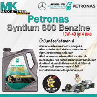 น้ำมันเครื่องกึ่งสังเคราห์ Petronas Syntium 800 10W-40 (1, 4, 4+1 ลิตร)