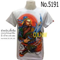 [มีสินค้า]ราคาต่ำสุด!!เสื้อสกรีนลาย เทพเจ้า กวนอู เทพจีน เสื้อมงคล เสื้อพระ เสื้อยืด คอกลม ผ้า Cotton 100% ราคาถูก Chinese God เทพเจ้าจีน S-5XL