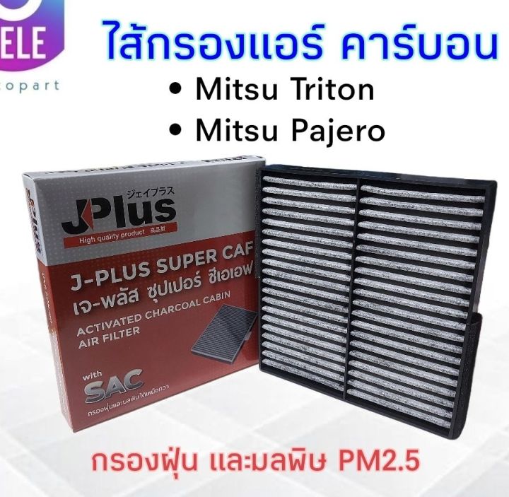 กรองแอร์-mitsu-trition-pajero-sport-j-plus-7803a112-ไส้กรองแอร์คาร์บอน-เจ-พลัส-ซุปเปอร์-ซีเอเอฟ