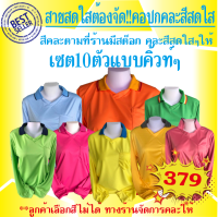 เสื้อยืดแขนยาวคอปก(เซต10ตัว)เสื้อคละสีสีสดใสคละสีตามที่ร้านมีสต๊อกพร้อมส่งเสื้อทำงานเสื้อแถมเสื้อแจกเสื้อทีมเก๋ๆใส่สบาย