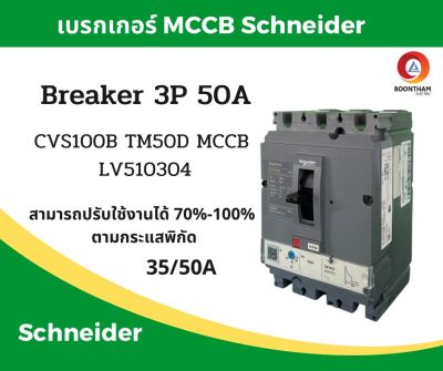 Schneider เบรคเกอร์ไฟฟ้า เบรกเกอร์ 3 เฟส เบรกเกอร์ เบรคเกอร์ Schneider breaker  3P 50A 25kA รุ่น LV510304 SQD**
