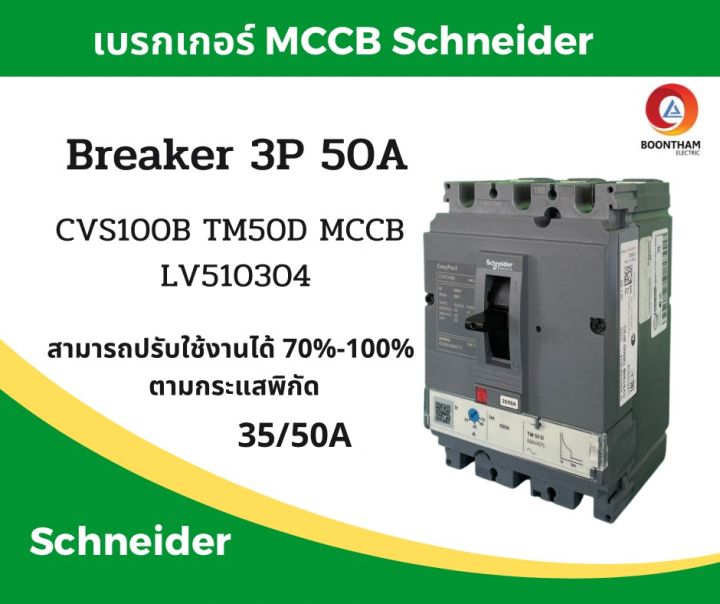 schneider-เบรคเกอร์ไฟฟ้า-เบรกเกอร์-3-เฟส-เบรกเกอร์-เบรคเกอร์-schneider-breaker-3p-50a-25ka-รุ่น-lv510304-sqd