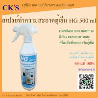 เอชจี ไฮจีนิค น้ำยาทำความสะอาดตู้เย็น HG hygienic fridge cleaner 500 มล. - น้ำยาสเปรย์ทำความสะอาดตู้เย็น ทั้งคราบสกปรก,คราบเหนียว และกลิ่นอับ