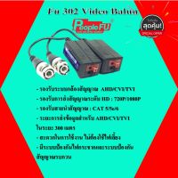 Fu 302 Video Balun วีดีโอบาลานซ์ สำหรับกล้องวงจรปิด