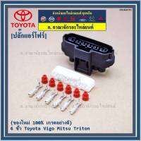 (ราคา/ 1 ปลั๊ก) ***ราคาพิเศษ***ปลั๊กปีกผีเสื้อ 6 ขั้ว Toyota Vigo Mitsu Triton ของใหม่ 100% พร้อมพิณ+ลูกยางกันน้ำ (6ขั้ว)