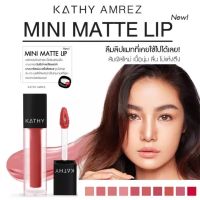 SS lipstick ลิปกระแต 20 สี KATHY AMREZ MINI MATTE LIP / มินิแมทลิป ลิปกระแต ลิปสติกสวยๆ ลิปสติกน่ารัก ๆ