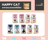 Happy Cat แฮปปี้แคท อาหารแมว เกรดซุปเปอร์พรีเมี่ยม ขนาด 1.3-1.5kg ++(แถมฟรีอาหารเปียก) มีทั้งหมด 9 สูตร