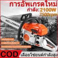 Wd hardware COD เลื่อยยนต์ บาร์20นิ้วเลื่อยโซ่ยนต์ โซ่เลื่อยยนต์ 1 เส้น บาร์กำลัง 2.1kw/ 7500rpm เลื่อย เลื่อยไฟฟ้า เครื่อง 2 จังหวะร้อนไม่ดับ สตาร