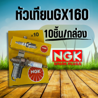 10 ชิ้น/ กล่อง หัวเทียนเครื่องยนต์เบนซิน เครื่องยนต์อเนกประสงค์ รุ่น GX160 168 หัวเทียน NGK