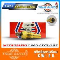 สวิทช์ความร้อน สวิทช์อุณหภูมิความร้อน มิตซู L200 CYCLONEไซโคลน STRADA2500 2 ขาเสียบแบน ยี่ห้อ YOKI KW-9B