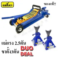 แม่แรง 2.5ตัน พร้อมขาตั้ง 3ตัน SET ยี่ห้อ Smart แม่แรงยกรถ (แม่แรง+ขาตั้ง)