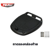 ถาดรองกล่องท้าย feaw GIVI KAPPA ใช้ได้กับกล่องหลังรุ่น FW02 48L, FW03 35L, FW07 45L, FW09 31L จุดล็อคเสริมแสตนเลส+ชุดน็อต และยี่ห้ออื่นที่เหมือนกัน