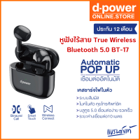 d-power หูฟังไร้สาย BT17 Wireless Bluetooth 5.0 หูฟังบลูทูธ ฟังเพลง เล่นเกมส์ ใช้ได้ทุกรุ่นทุกยี่ห้อ ประกัน 1 ปี