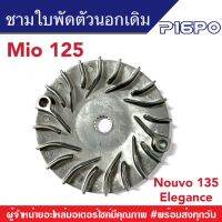 ชุดชามใบพัด ชามใบพัดหน้าเดิมสำหรับรถ YAMAHA Mio125/MioGT/Nouvo135/NouvoElegance ชุดชามใบพัดหน้า ชุดหน้าเดิม ยามาฮ่ามีโอ125,นูโว135,มีโอจีที