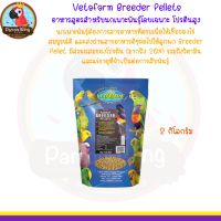 Vetafarm Breeder Pellets อาหารสูตรสำหรับนกเพาะพันธุ์โดยเฉพาะ โปรตีนสูง (2kg)