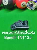 (C140) Benelli TNT135 เซนเซอร์เรือนลิ้นเร่ง