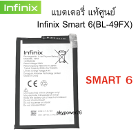 แบตเตอรี่ (Battery) แท้  แท้ศูนย์ Infinix Smart 6 (BL-49FX) รับประกัน 3 เดือน แบต infinix Smart 6