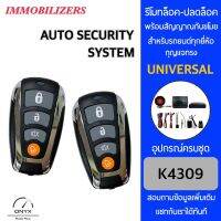 Immobilizers รีโมทกันขโมยรถยนต์ K4309 สำหรับรถยนต์ทุกยี่ห้อ อุปกรณ์ในการติดตั้งครบชุด คู่มือในการติดตั้งภาษาไทย Auto security system