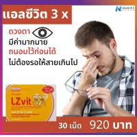 ส่งฟรี ต้อกระจก แอลซีวิต 3X กิฟฟารีน LZvit 3X  ลูทีน ซีแซนทีน  ลูทีน เข้มข้นกว่าเดิมถึง 3 เท่า