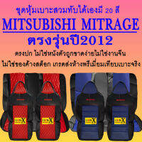 หุ้มเบาะmirage ปี2012 ตรงรุ่นชนิดพรีเมียมที่สุดในเวป